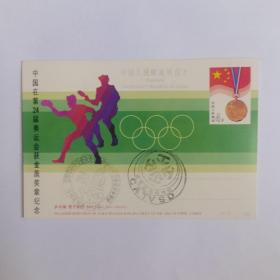 中国在第24届奥运会获金质奖章纪念明信片  南乒乓球