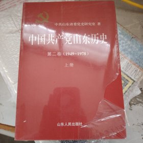 中国共产党山东历史（第2卷 1949-197 上下册）