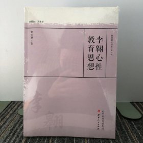 李翱心性教育思想/教育薪火书系·第一辑
