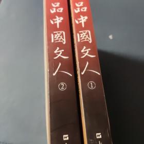 品中国文人（1/2）两本