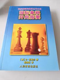 国际象棋开局指要