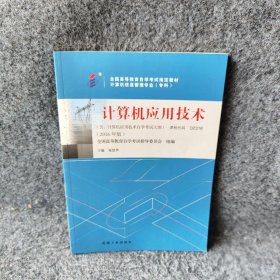 自考教材2316 02316 计算机应用技术 2016年版 张琼声 机械工业出版社张琼声