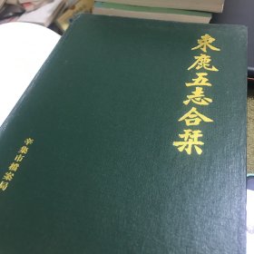 束鹿五志合刊