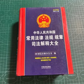 中华人民共和国常用法律法规规章司法解释大全（2018年版）（总第十一版）［精装］