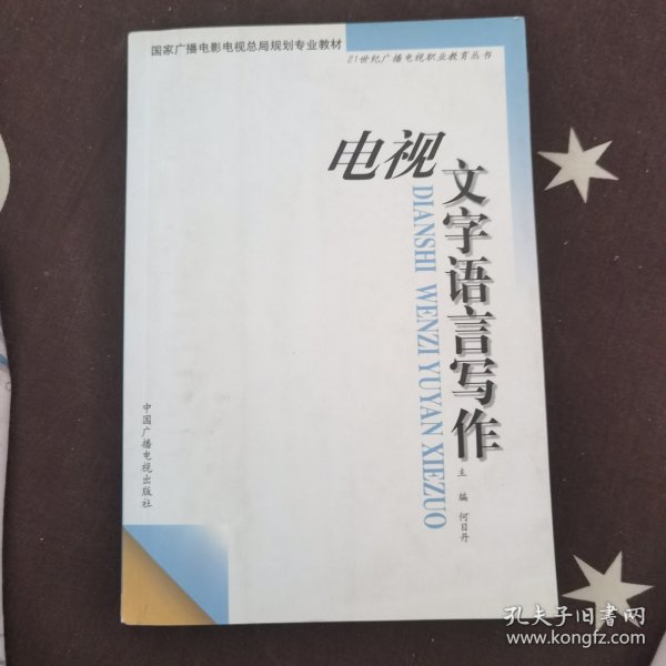 电视文字语言写作——21世纪广播电视职业教育丛书