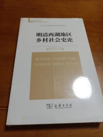 明清两湖地区乡村社会史论