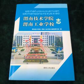 渭南技术学院 渭南工业学校志