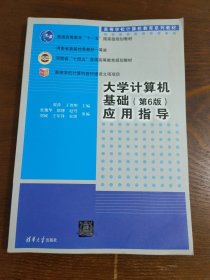 大学计算机基础（第6版）应用指导