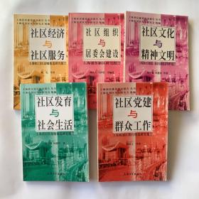 上海社区建设研究报告丛书 （5册合售）