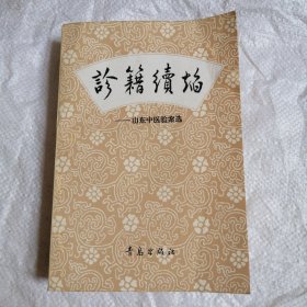 诊籍续焰 --- 山东中医验案选