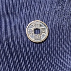 和同开弥