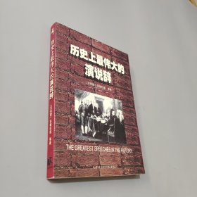 历史上最伟大的演说辞