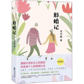 【正版新书】长篇小说：形婚记