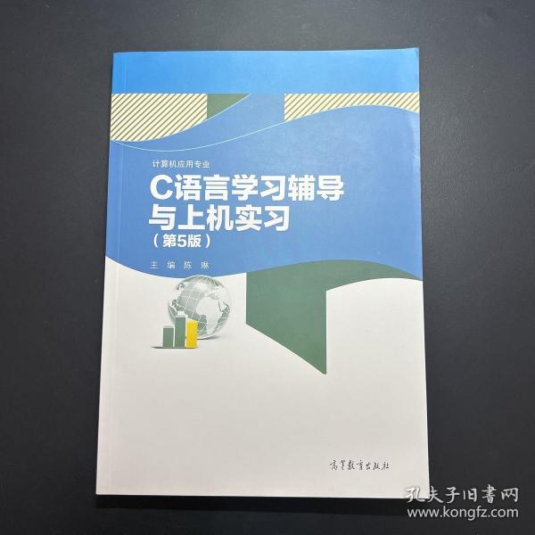 C语言学习辅导与上机实习（计算机应用专业第5版）