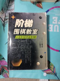 阶梯围棋教室：从业余3段到业余6段