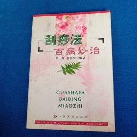 刮痧法百病妙治