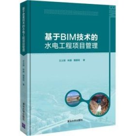 基于BIM技术的水电工程项目管理