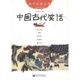 中国古代笑话