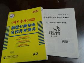 2017新课标全国第一卷 《师大金卷》高考模拟试题精选：英语（A卷 高三基础练）