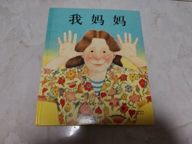 我妈妈