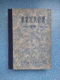 莱蒙托夫诗选 精装本1955年第一版第一次