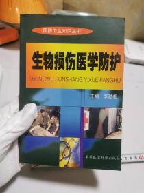 生物损伤医学防护