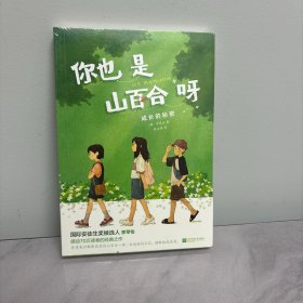 你也是山百合呀（随书赠“给中国读者的寄语”，信纸、藏书票。作者印签签名。）