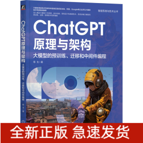 ChatGPT原理与架构：大模型的预训练、迁移和中间件编程  程戈