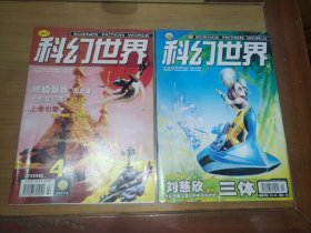 科幻世界2006年第四期、第六期 （两册合售）