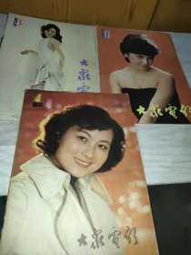 大众电影 1986  1期  3期   19804期   三本合售