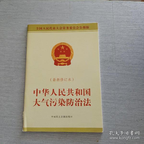 中华人民共和国大气污染防治法（2015最新修订本）