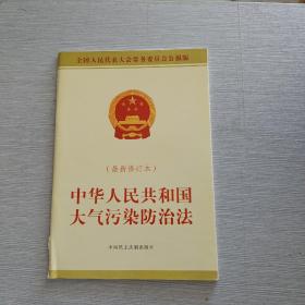 中华人民共和国大气污染防治法（2015最新修订本）