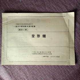 广西壮族自治区基本建设委员会批准试用——一般民用建筑结构构件通用图集《变形缝》