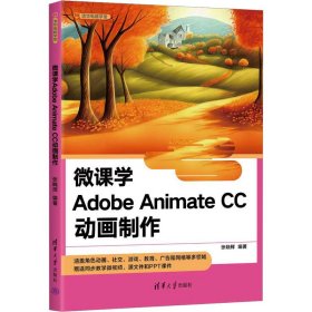 微课学adobe animate cc动画制作 图形图像 作者 新华正版