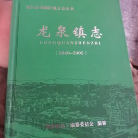 龙泉镇志（精装1一6~S）1版1印量稀少仅6百册