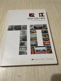 松江：70年70个瞬间