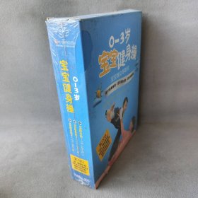 【库存书】0--3岁宝宝健身操（3DVD）