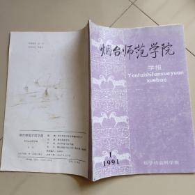 烟台师范学院学报1991.1【总第20期】