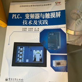 PLC、变频器与触摸屏技术及实践