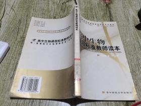 高中生物课程标准教师读本
