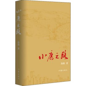 小康之路
