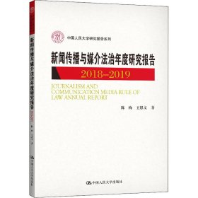 新闻传播与媒介法治年度研究报告2018-2019（中国人民大学研究报告系列）