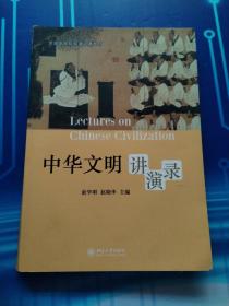 中华文明讲演录/全国高等院校通识课教材