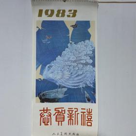 挂历1983 恭贺新禧（全13张）