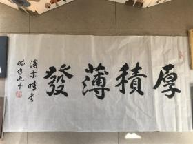 广东省文史研究馆馆员潘景晴《厚积薄发》129X66CM,,保真便宜清仓处理