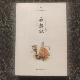 西游记（经 典 足 本）