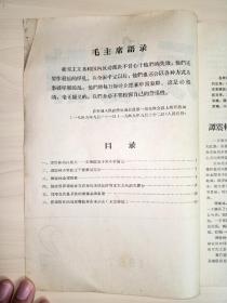 反复辟：批判谭震林专辑(2. 3 4 两册）2册合售