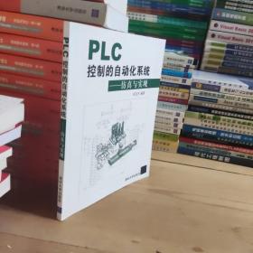 PLC控制的自动化系统：仿真与实现