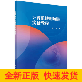 計算機地圖制圖實驗教程