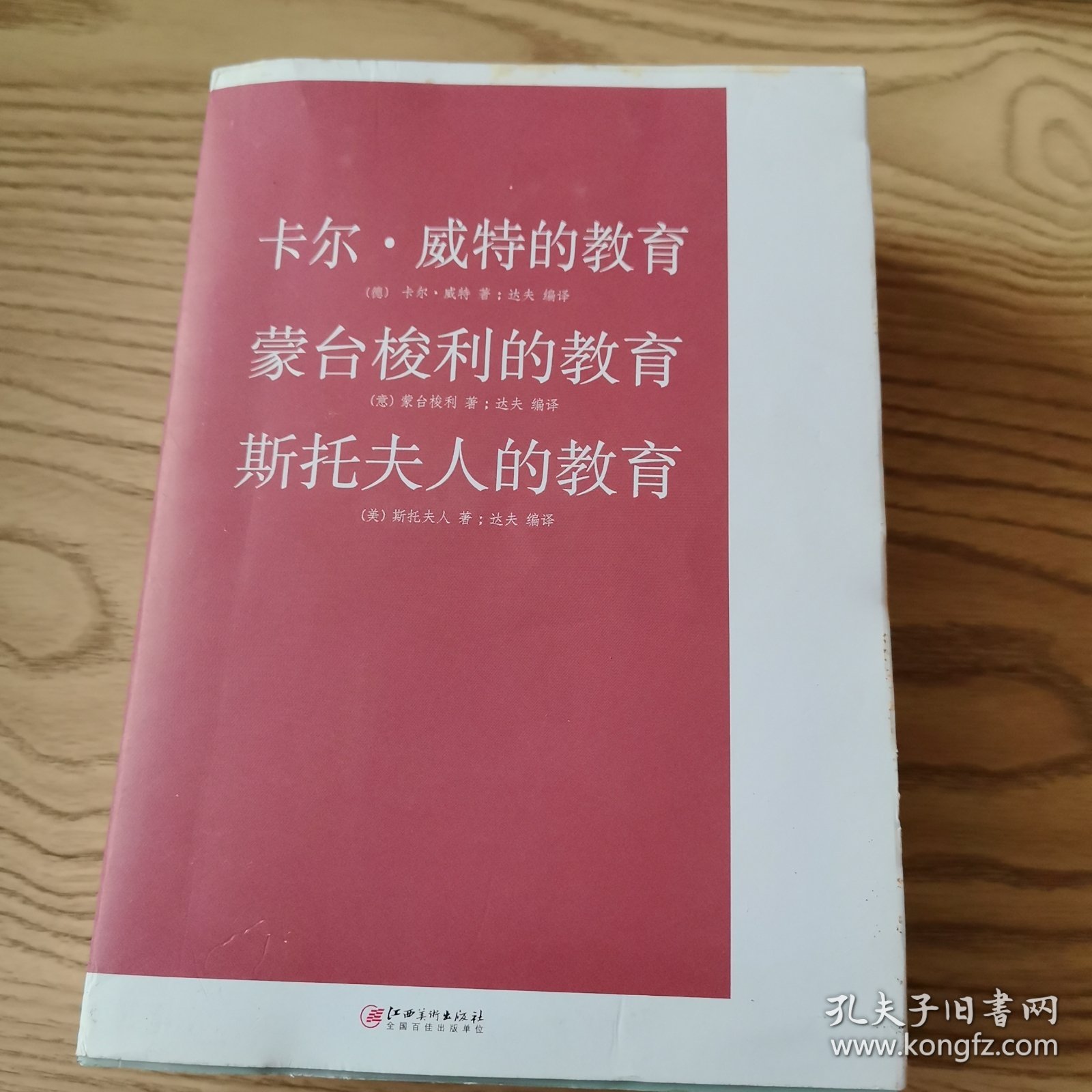 卡尔·威特的教育 蒙台梭利的教育 斯托夫人的教育